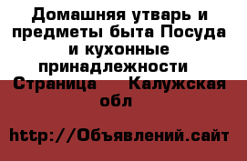 Домашняя утварь и предметы быта Посуда и кухонные принадлежности - Страница 2 . Калужская обл.